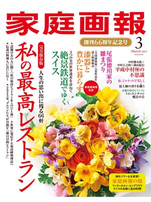 cover image of 家庭画報: 2023年3月号